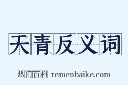 天青反义词是什么意思的图片